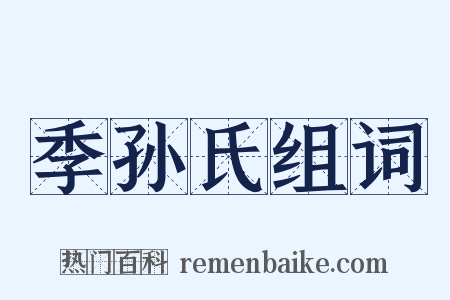 季孙氏组词是什么意思的图片